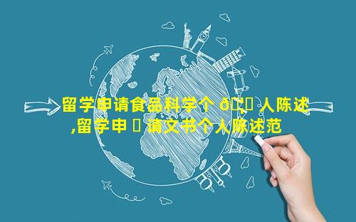 留学申请食品科学个 🦉 人陈述,留学申 ☘ 请文书个人陈述范文